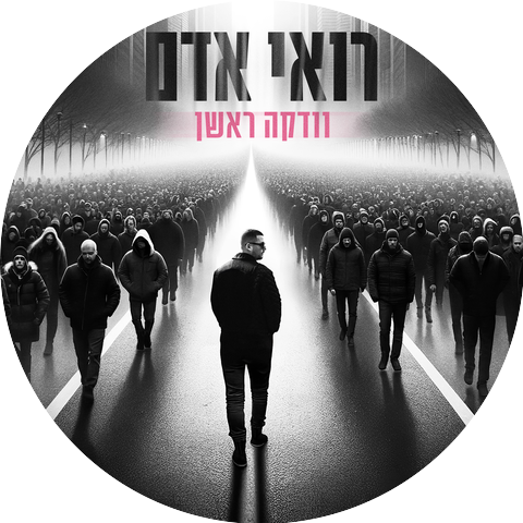רואי אדם