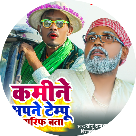Sonu Rajbhar & Vishal Raj urf Babu