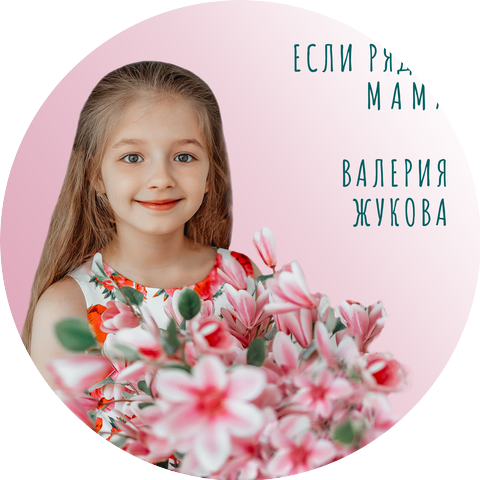 Валерия Жукова