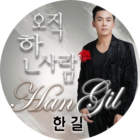 한길
