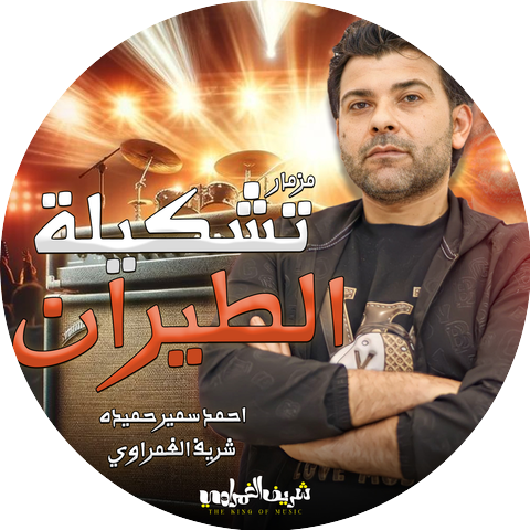 شريف الغمراوى and احمد سمير حميده