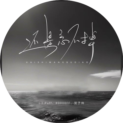 贺子玲,#0000FF,Lil Puff