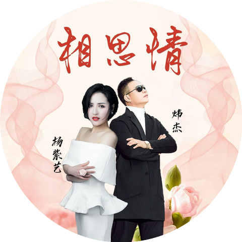 炜杰,杨紫艺