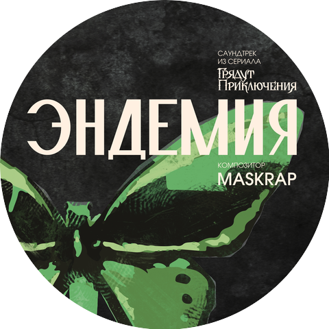 Грядут Приключения & Maskrap