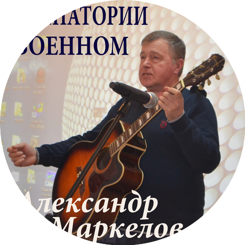 Александр Маркелов