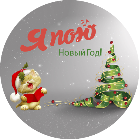 Я пою