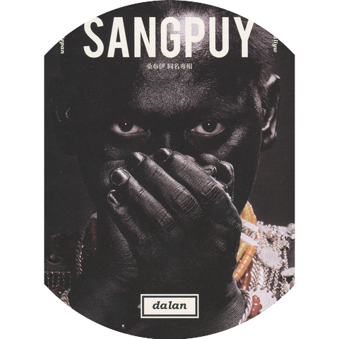 桑布伊 Sangpuy