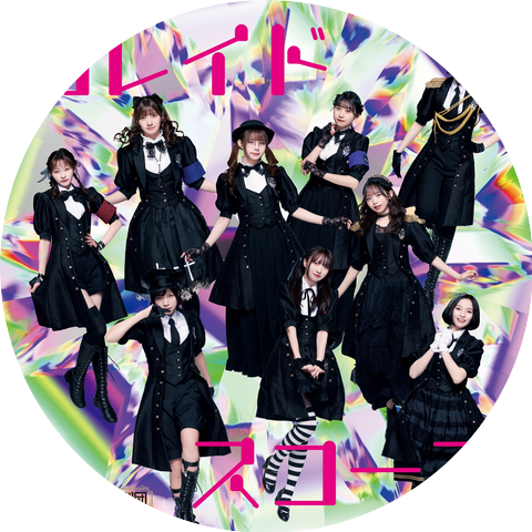 ×純文学少女歌劇団