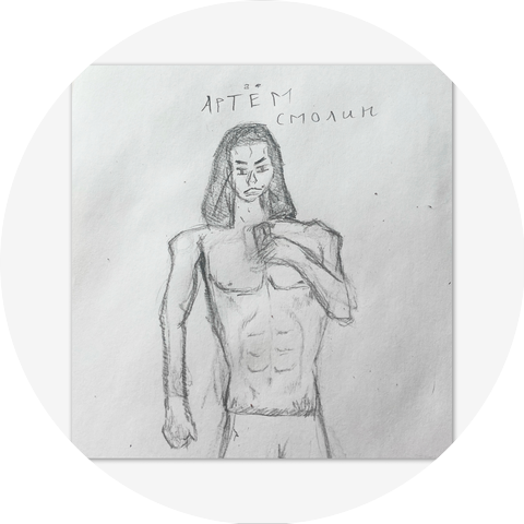 Артем Смолин 1998