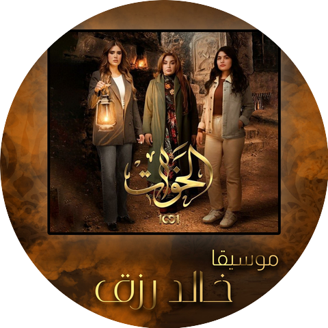 Khaled Rezek - خالد رزق