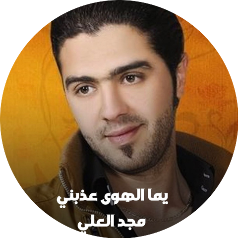 مجد العلي