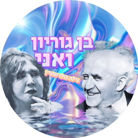 גילה גולדשטיין