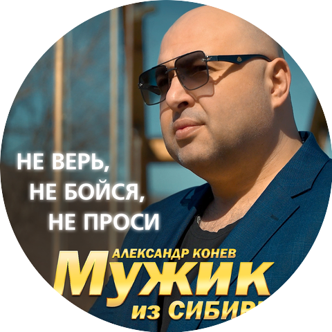 Мужик из СИБИРИ Александр Конев
