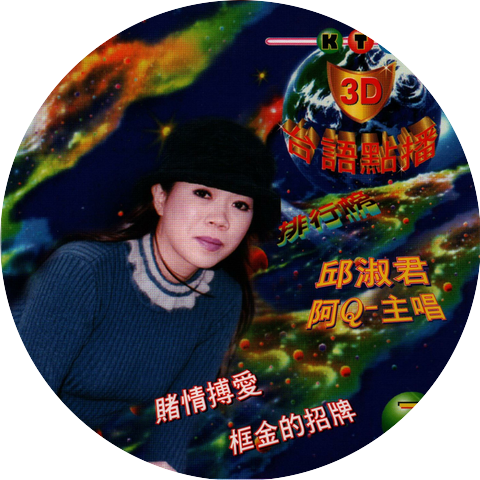 阿Q