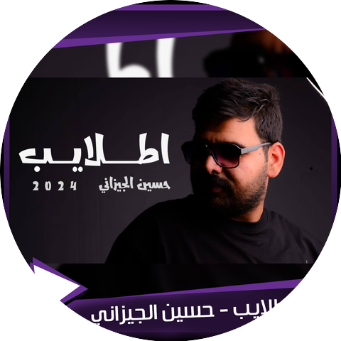 حسين الجيزاني