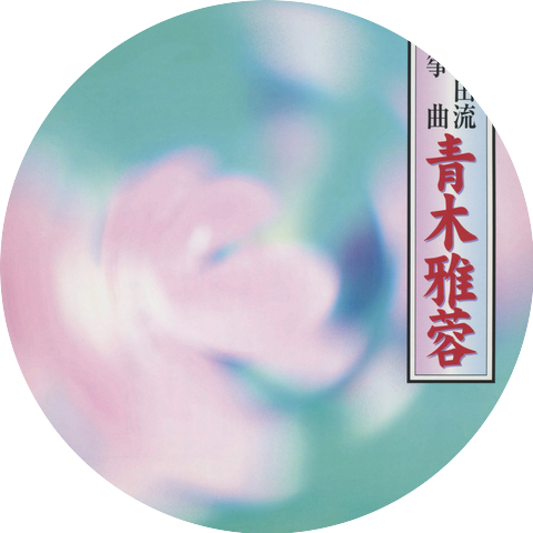 Gayo Aoki