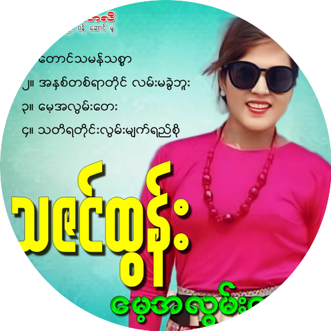 Thazin Tun