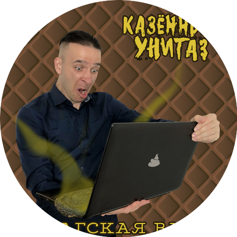 Казённый Унитаз