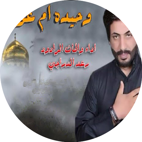 رعد الدراجي