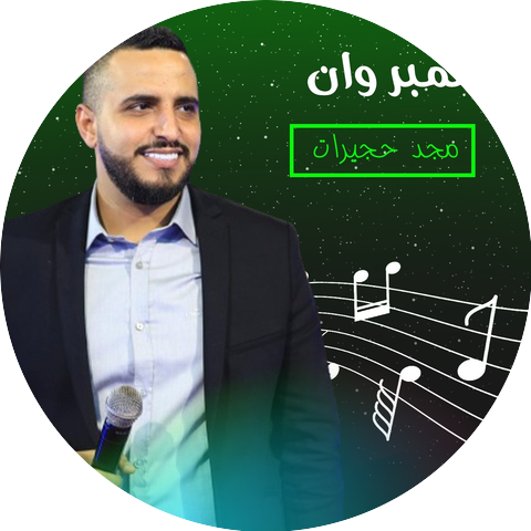 مجد حجيرات