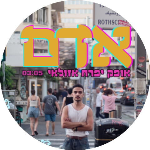 אופק יפרח אזולאי