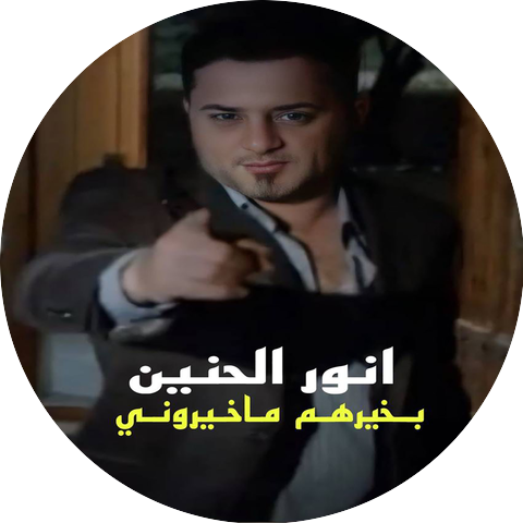انور الحنين