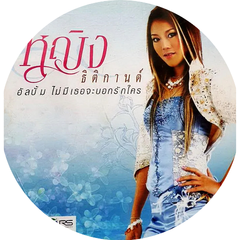 หญิง ธิติกานต์ & หญิง ธิติกานต์ อาร์ สยาม