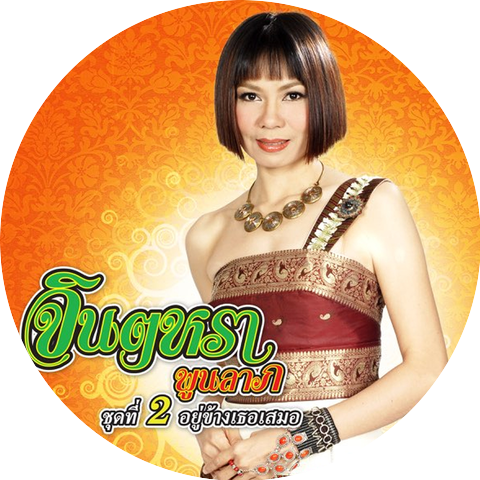 จินตหรา พูนลาภ อาร์ สยาม