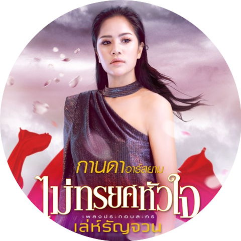 กานดา อาร์ สยาม