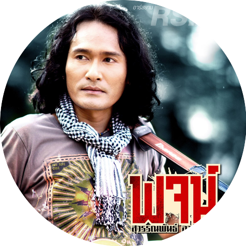 พจน์ สุวรรณพันธ์ อาร์ สยาม