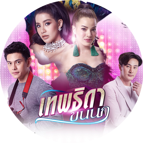 ใบเตย อาร์ สยาม & ใบเตย สุธีวัน