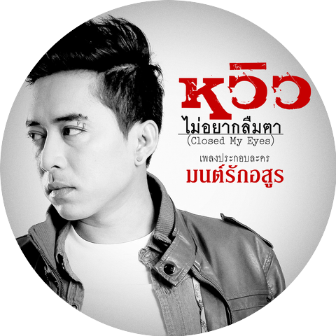 หวิว