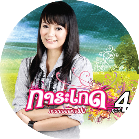 กระแต อาร์ สยาม