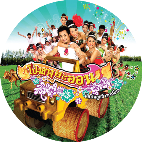 โปงลางสะออน อาร์ สยาม