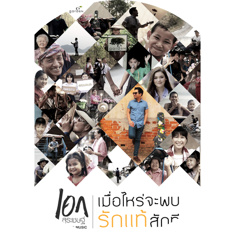 เอก สุระเชษฐ์