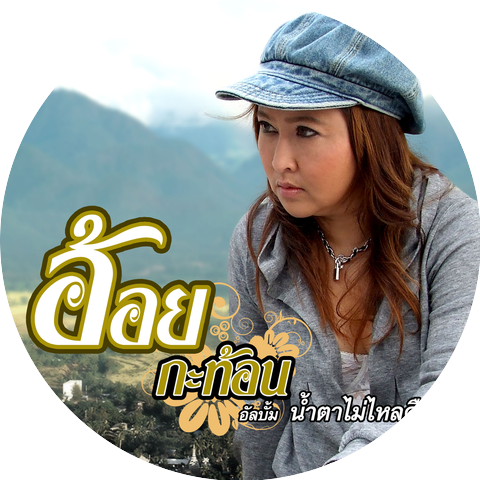อ้อย กะท้อน อาร์ สยาม