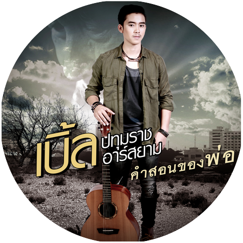 เบิ้ล ปทุมราช อาร์ สยาม