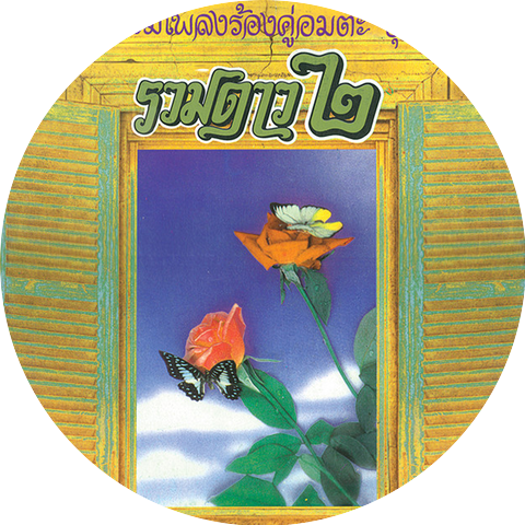 จุฑามาศ & สุทธิพงษ์