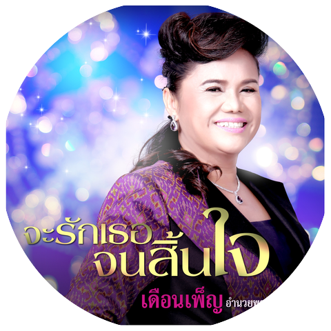 เดือนเพ็ญ อำนวยพร อาร์ สยาม