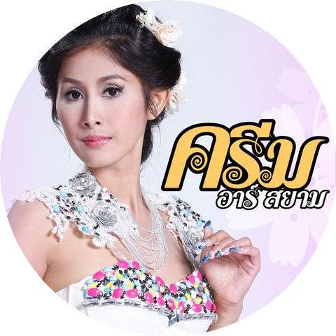 ครีม อาร์ สยาม