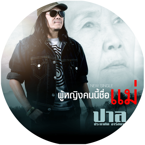 ปาล ประกาศิต อาร์ สยาม