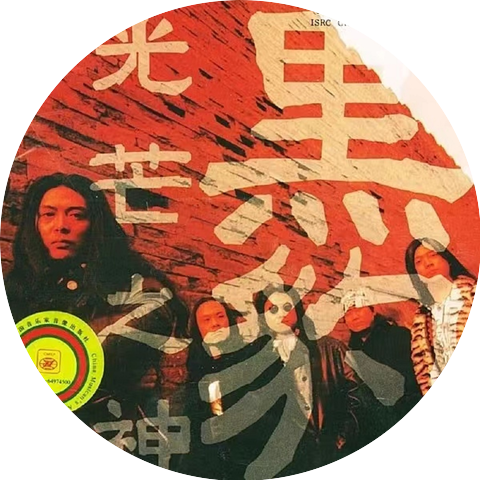 黑豹乐队