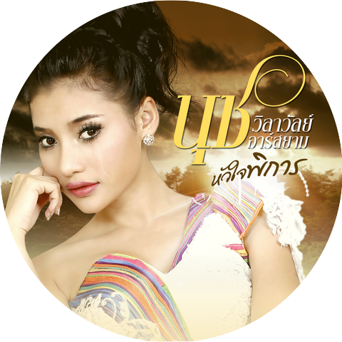 นุช วิลาวัลย์ อาร์สยาม & นุชนันท์ วรรวิรา