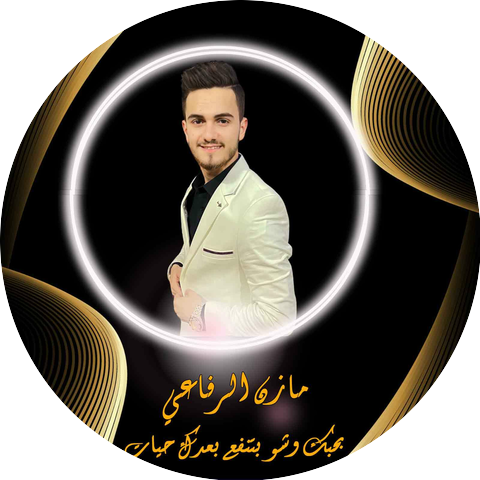 مازن الرفاعي