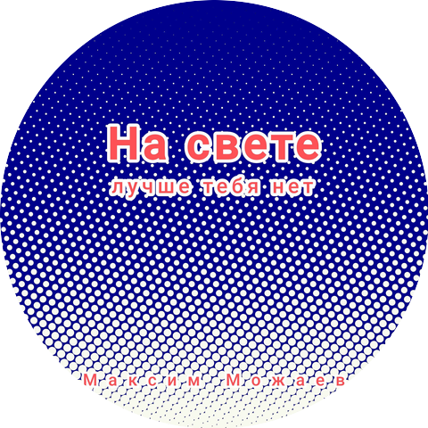 Можаев Максим