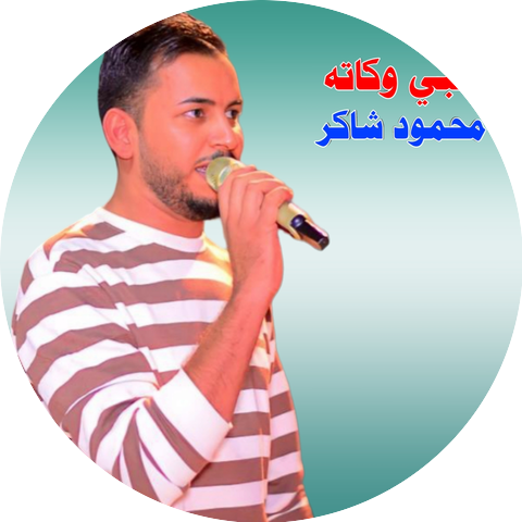 محمود شاكر