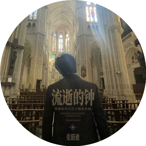 张筱迪