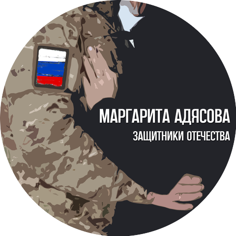Маргарита АДЯСОВА