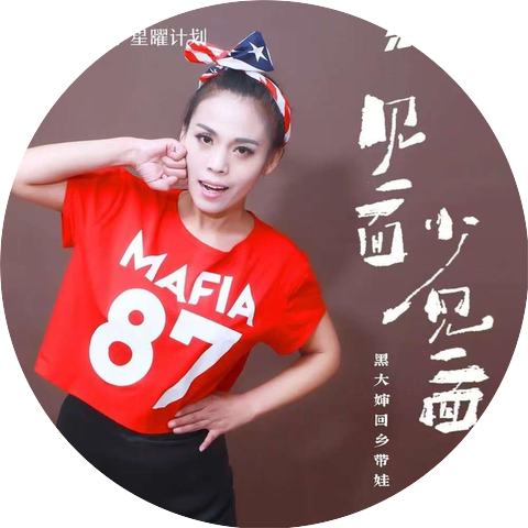 黑大婶回乡带娃