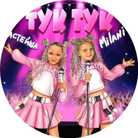Настейша & Milani